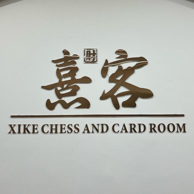 荆门熹客茶社