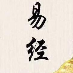 丙申讲易