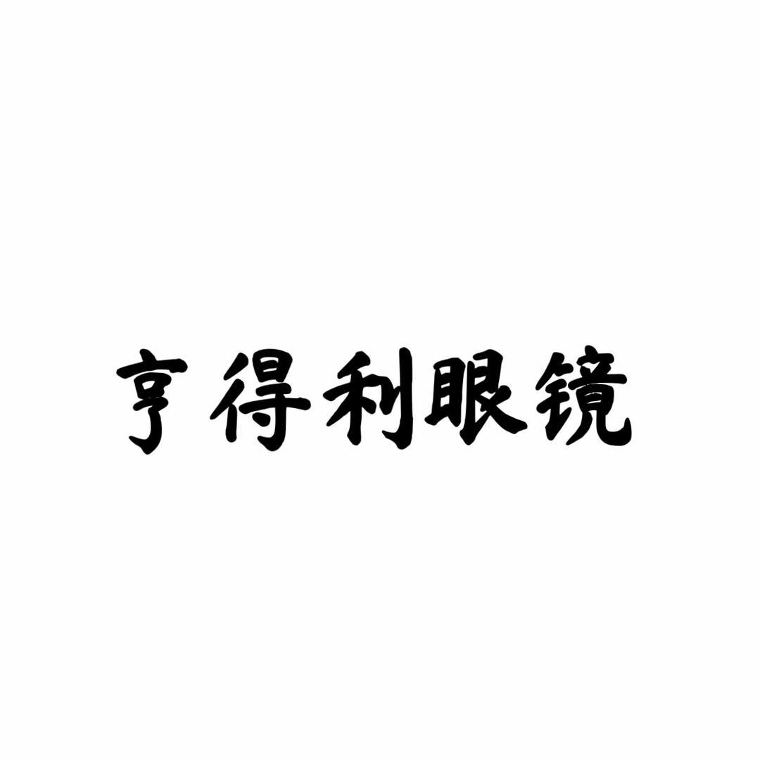 山东莘县亨得利眼镜(主理人版)