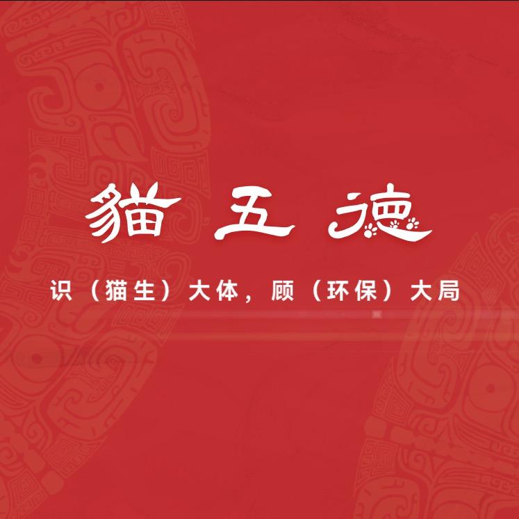 猫五徳