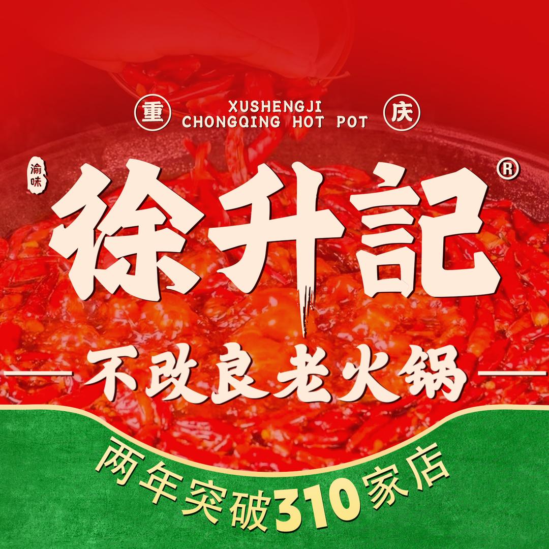 徐升记不改良老火锅现代繁华世界店