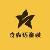 奇森语童装