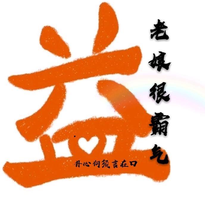 老娘很霸气_xz(虾胡说)