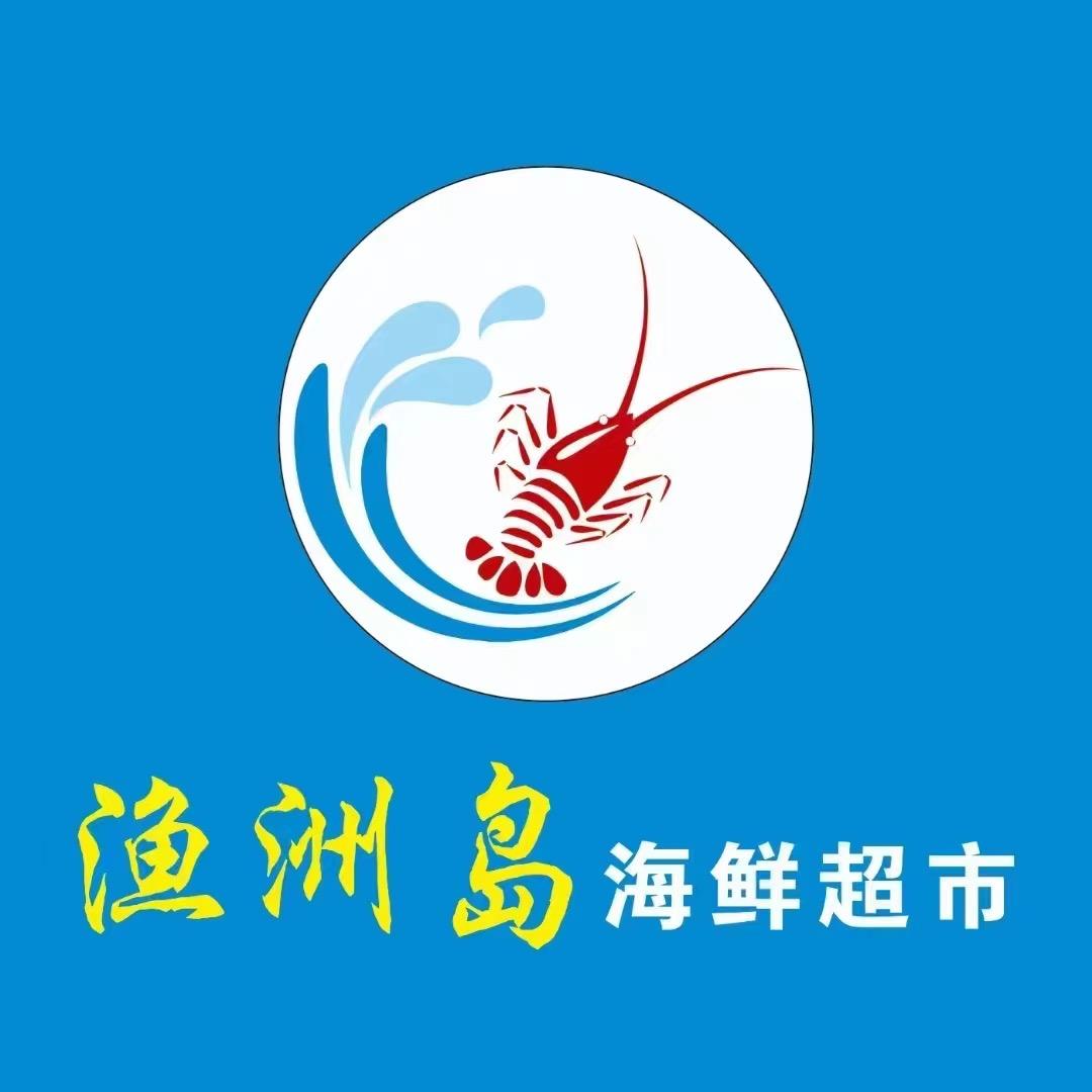 渔洲岛海鲜超市（总店）小时达