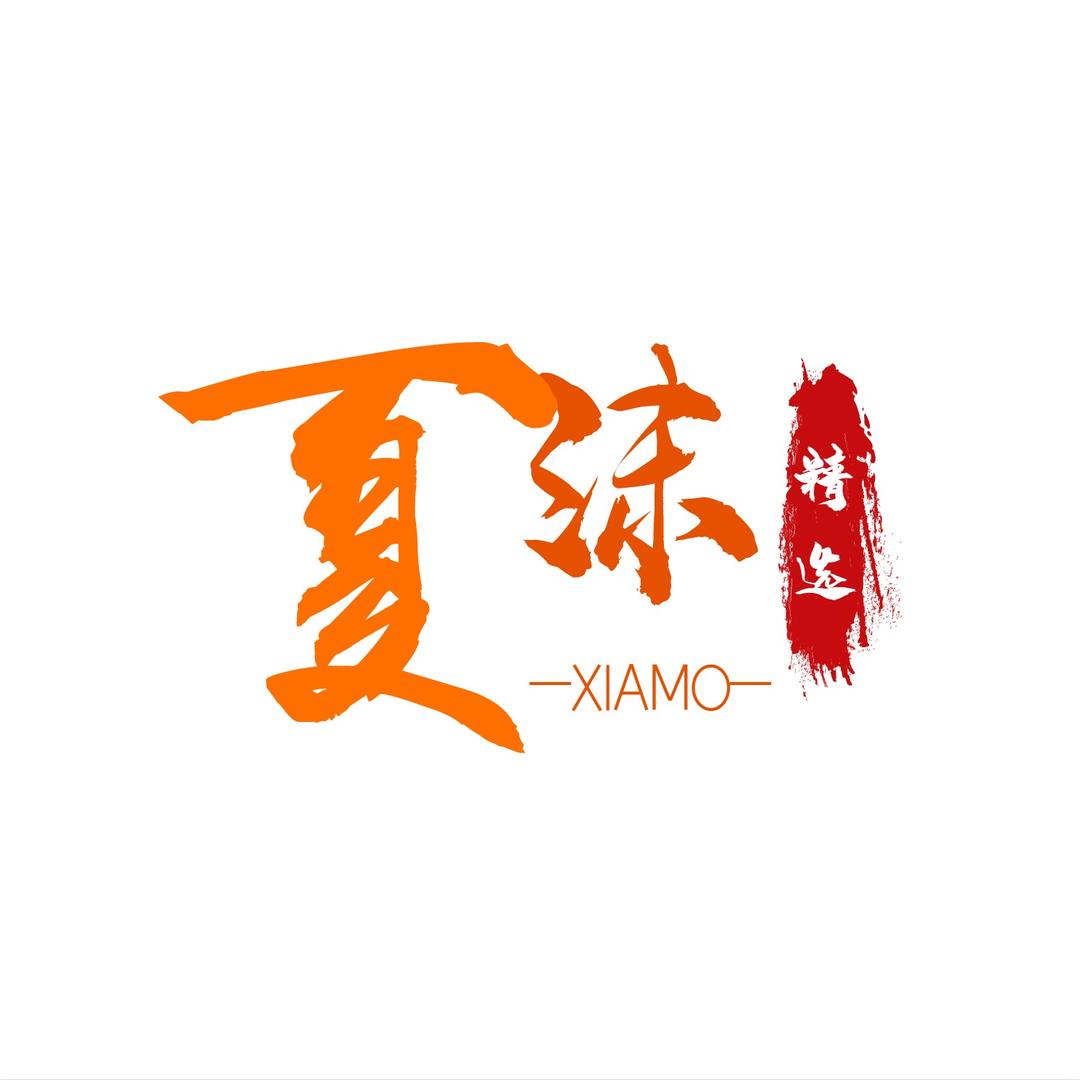夏沫.精选