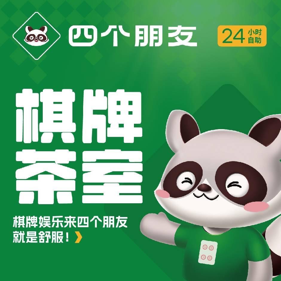 四个朋友·自助棋牌(广华广中小区店)