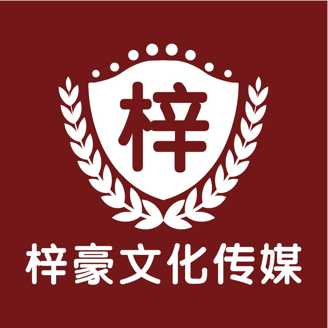 佛山梓豪文化传媒