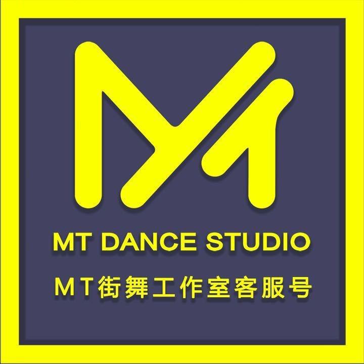 MT街舞工作室