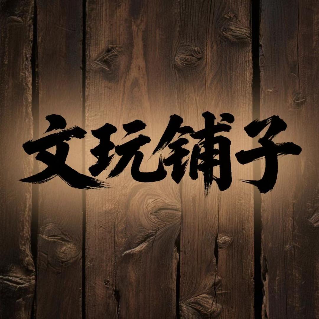 文玩铺子珠宝汇