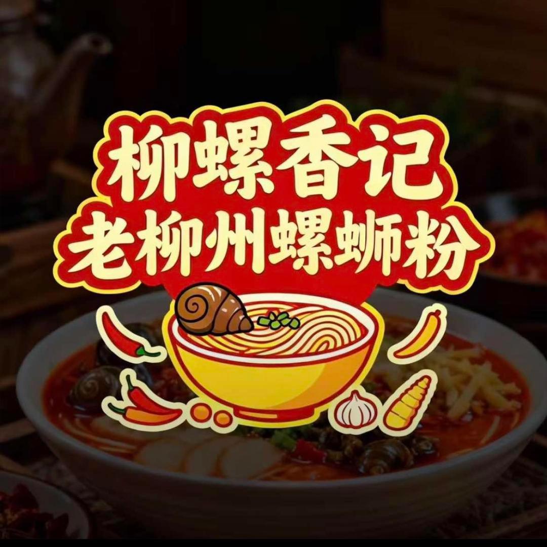 柳螺香记曹溪石粉店