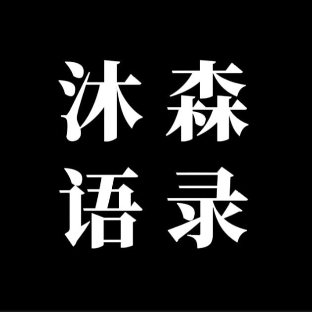 沐森语录