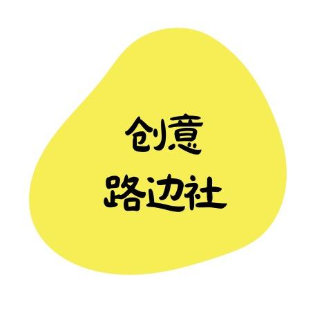 创意路边社