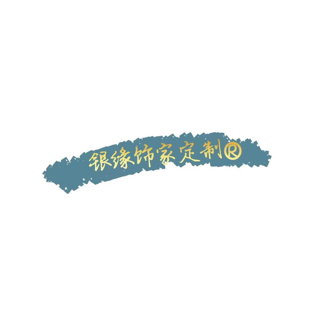 银缘饰家定制