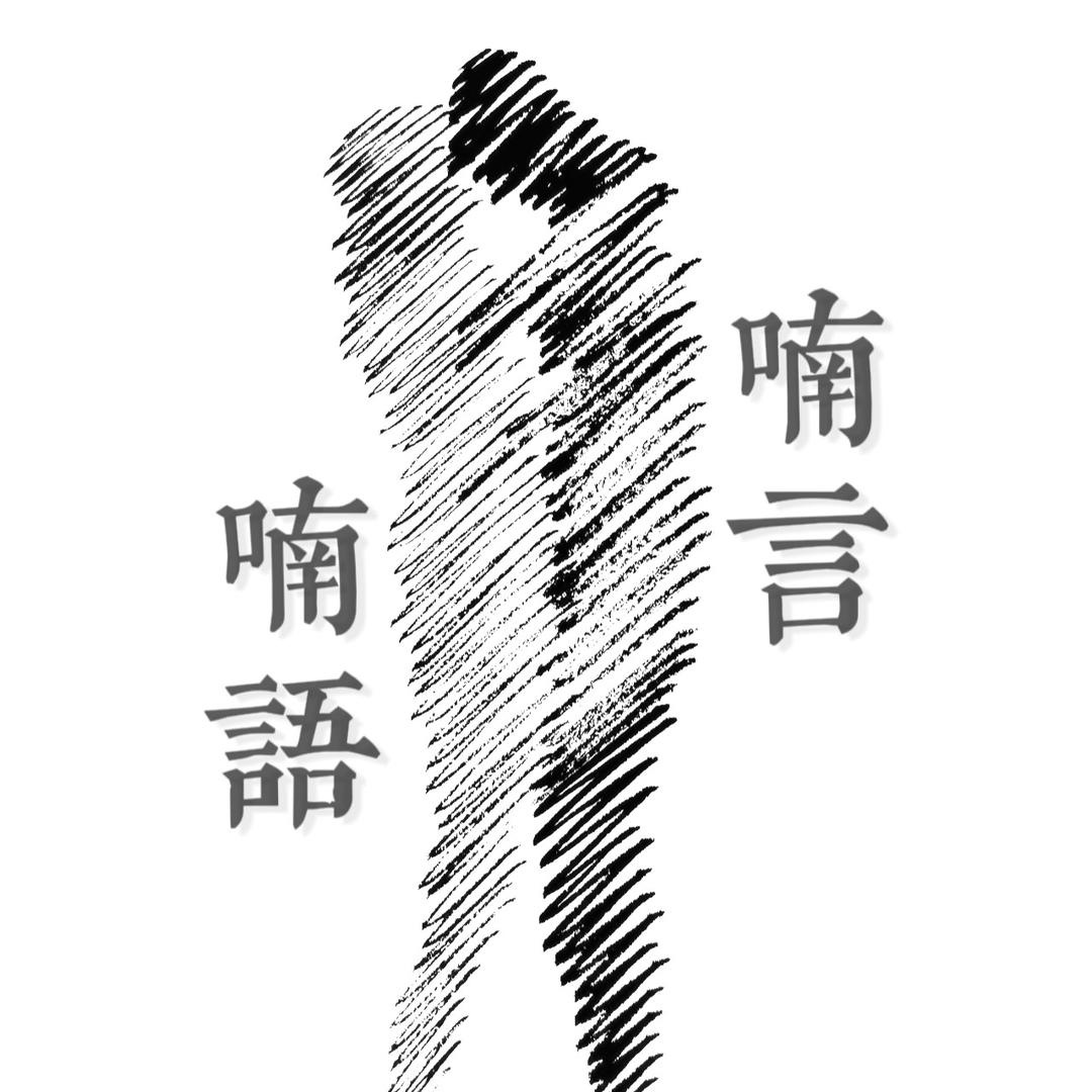 喃言喃语