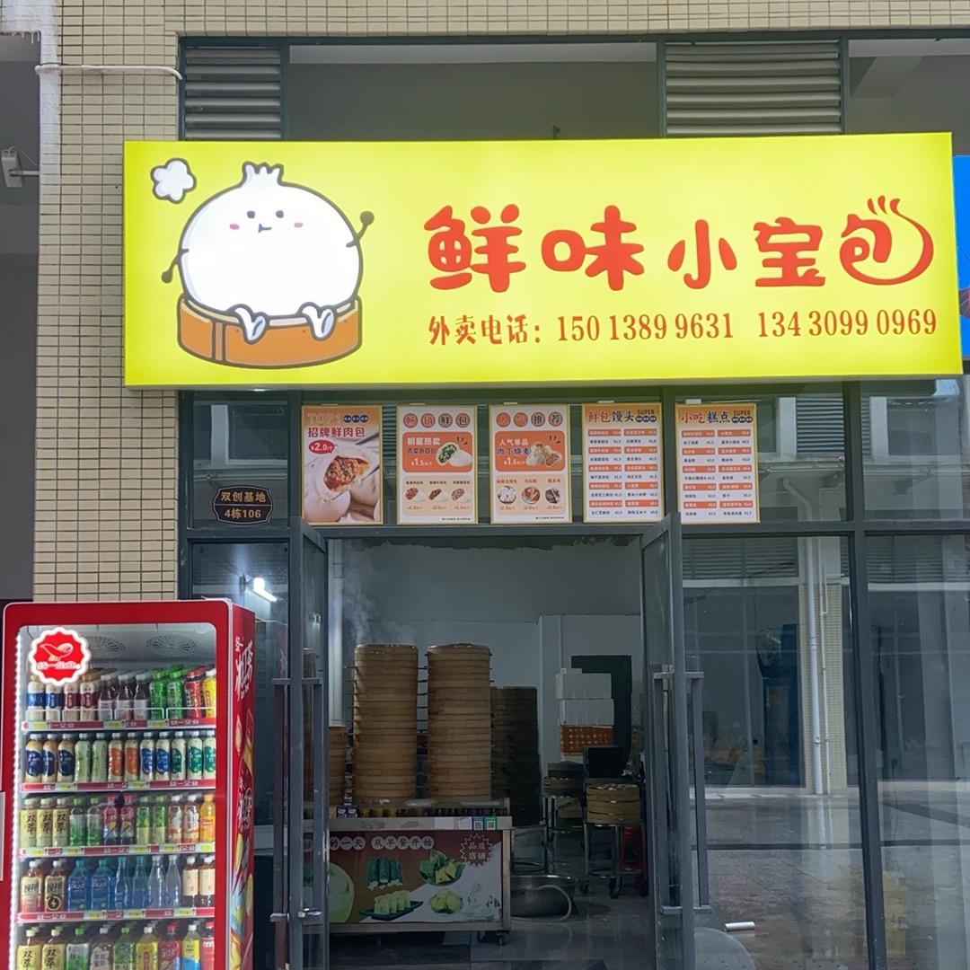 鲜味小宝包