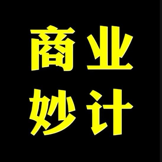 柒哥商业妙计