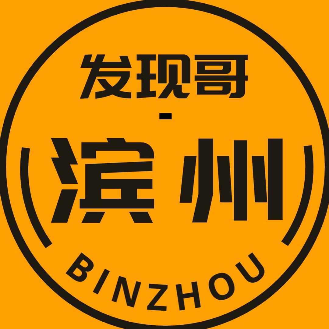 滨州发现哥