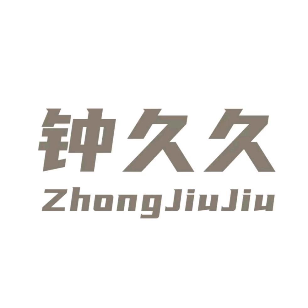 钟久久
