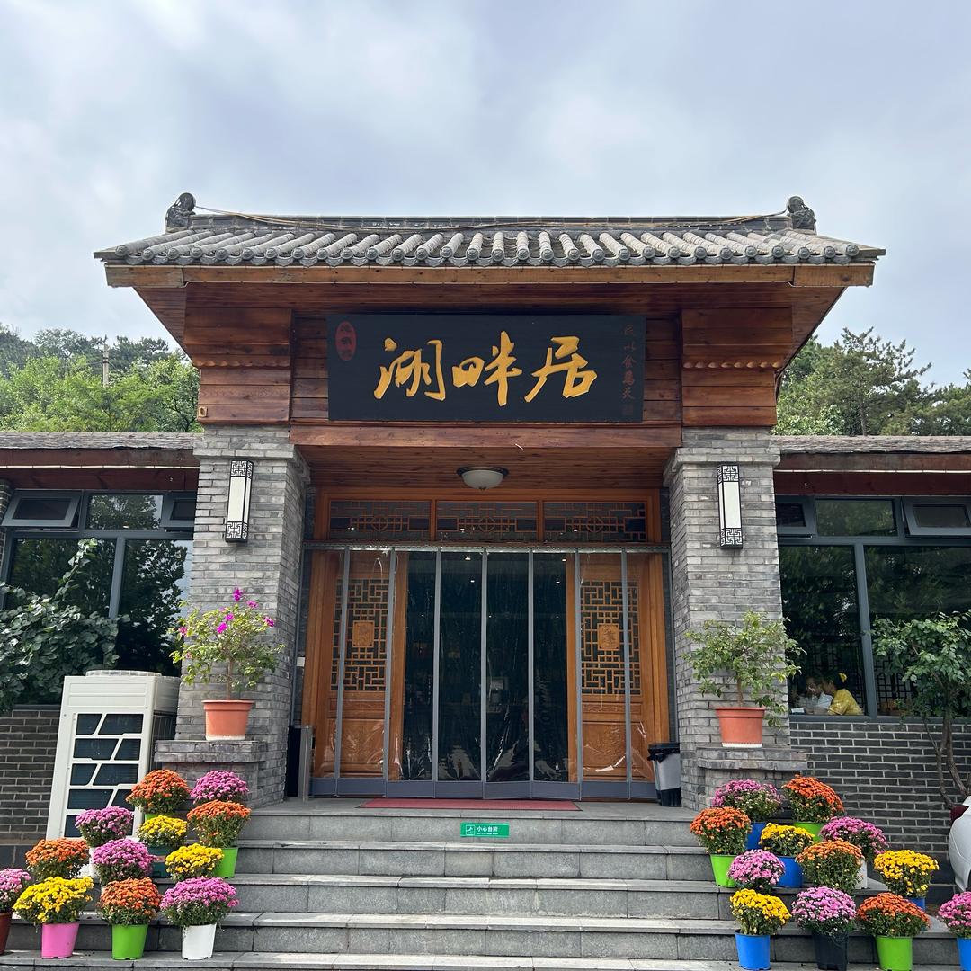 湖畔居灶台鱼（雁栖湖店）