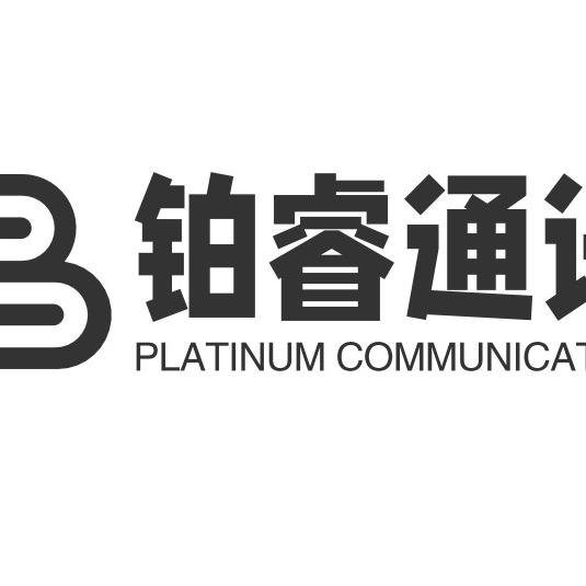 铂睿通讯