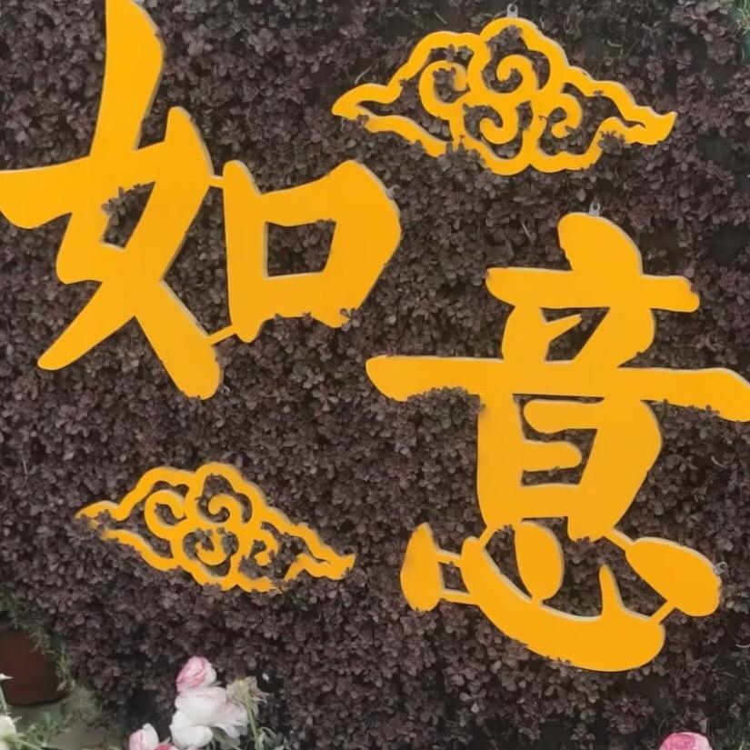 用户61314994934如意
