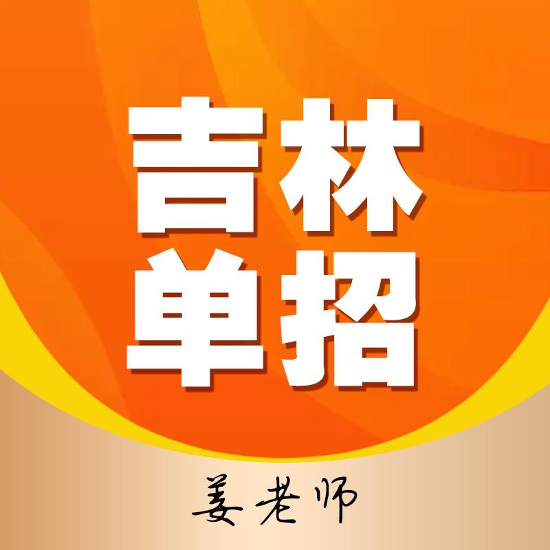 吉林单招姜老师