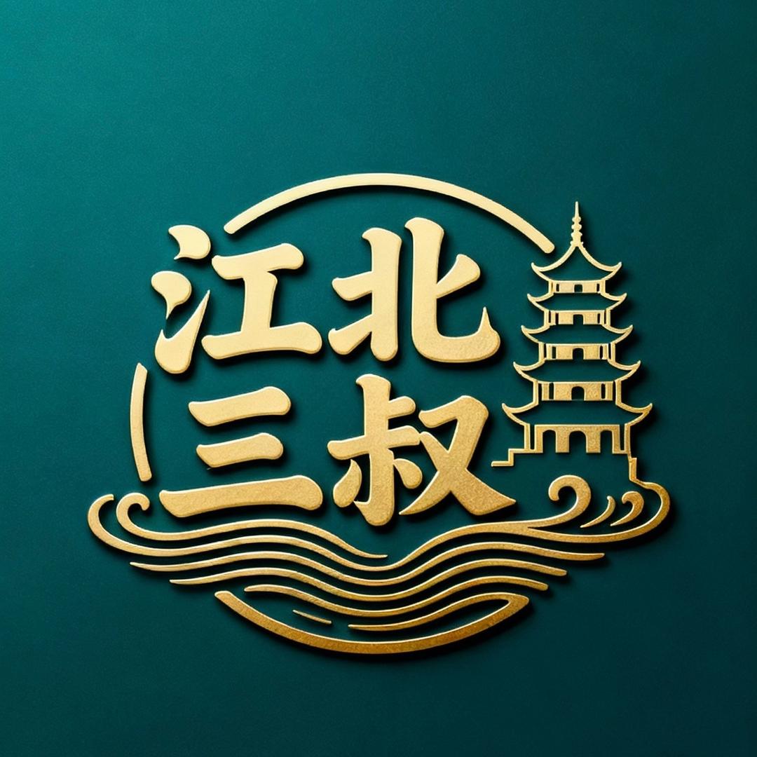 江北三叔——-亨贞主人