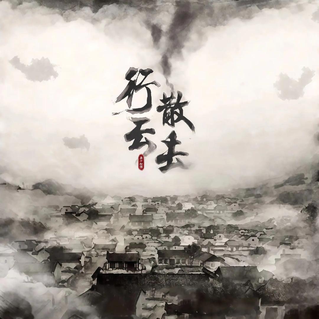 风雨夜归人