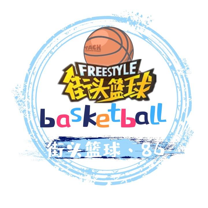 街头篮球🦅86