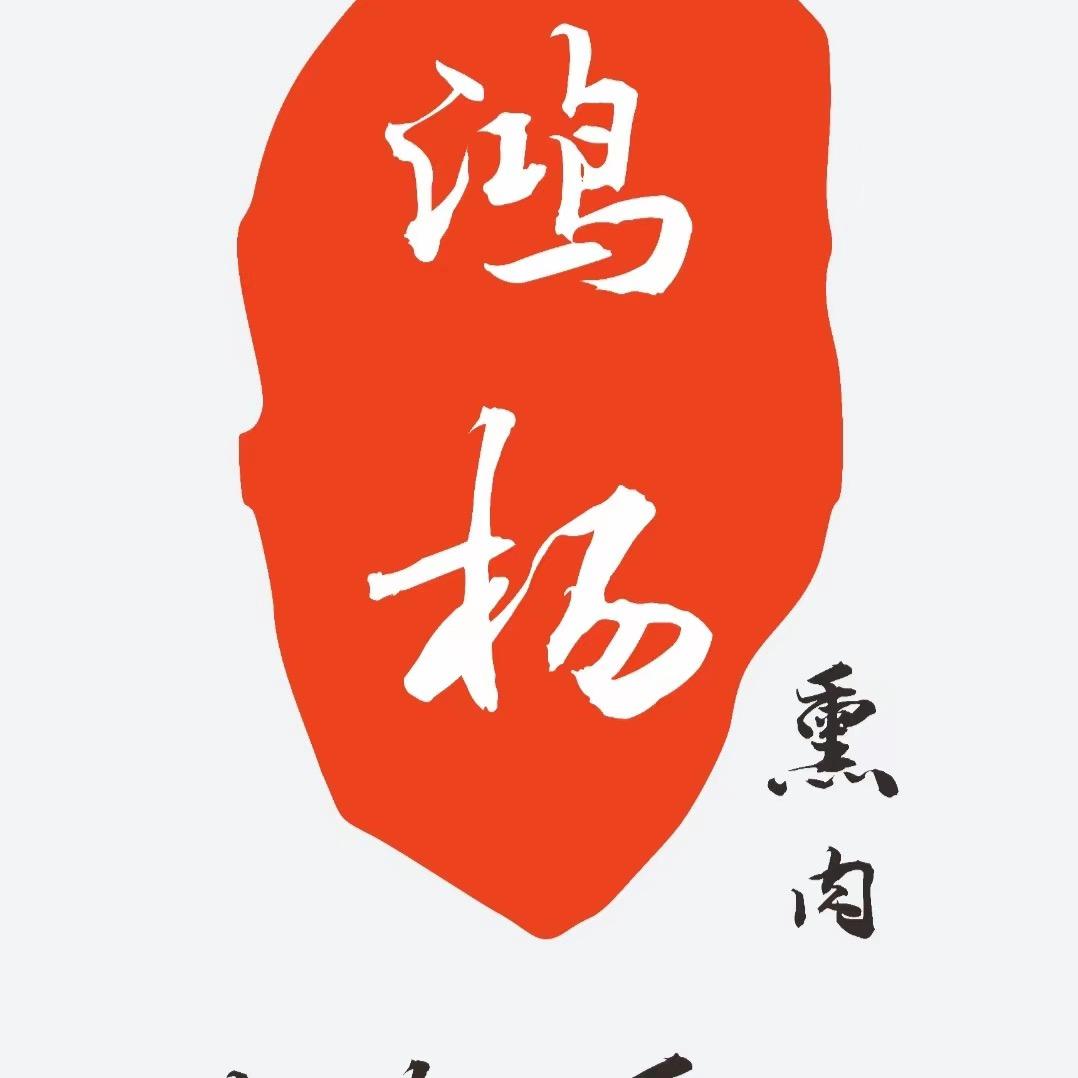 顺平鸿杨熏肉