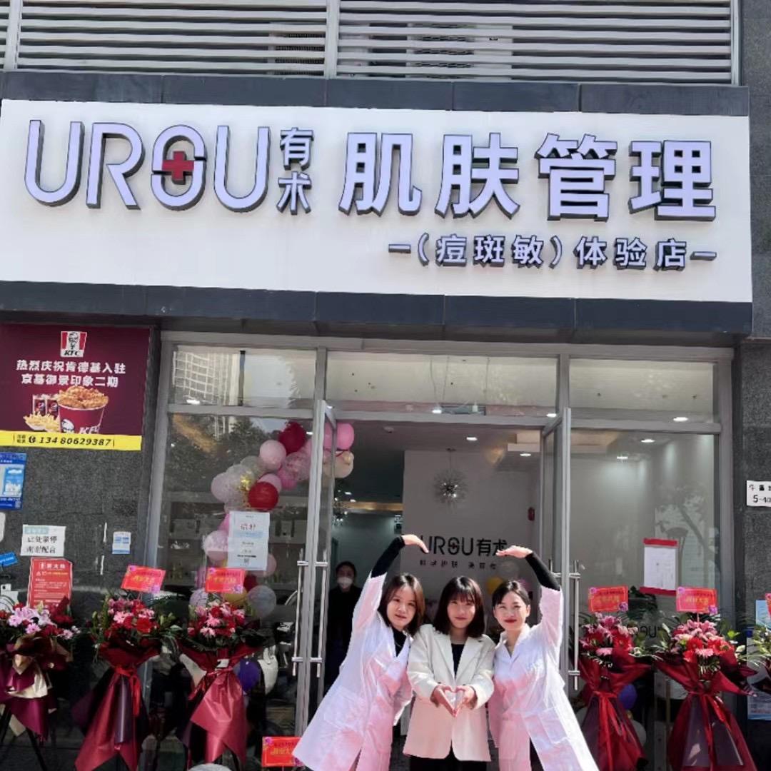 URSU有术肌肤管理（京基御景店）