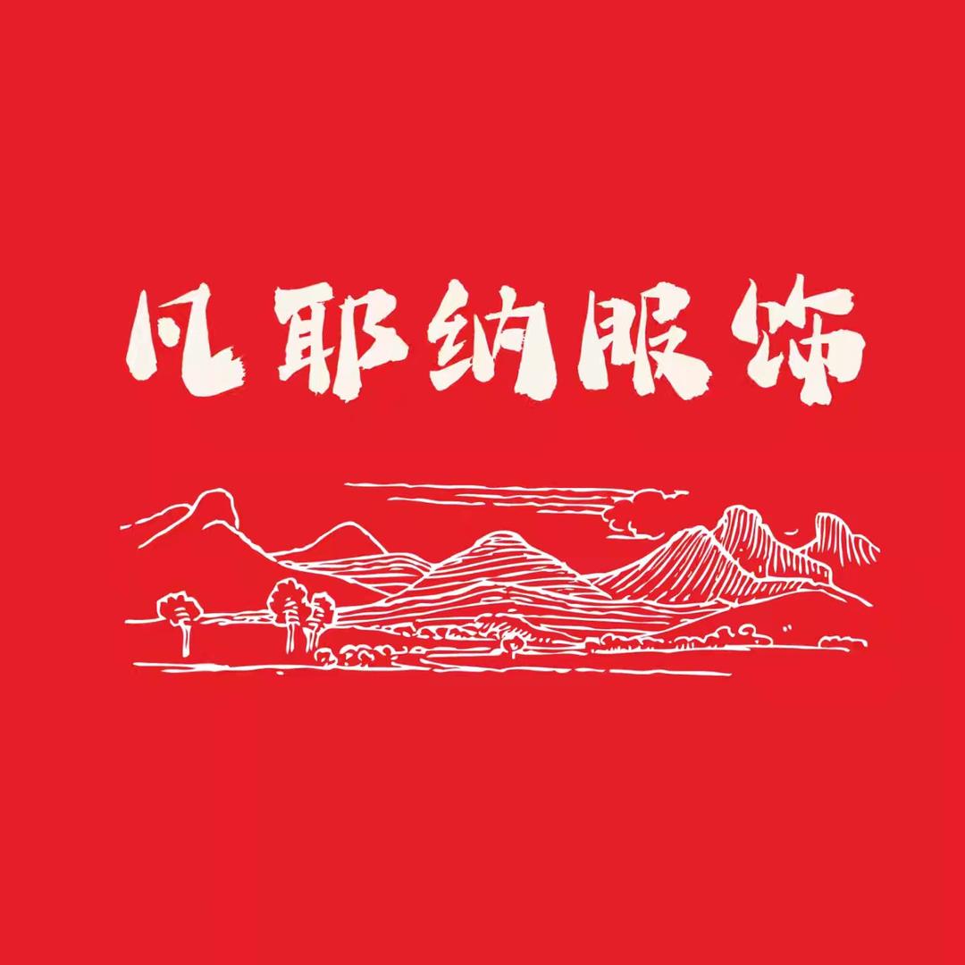 凡耶纳服饰创毅商行