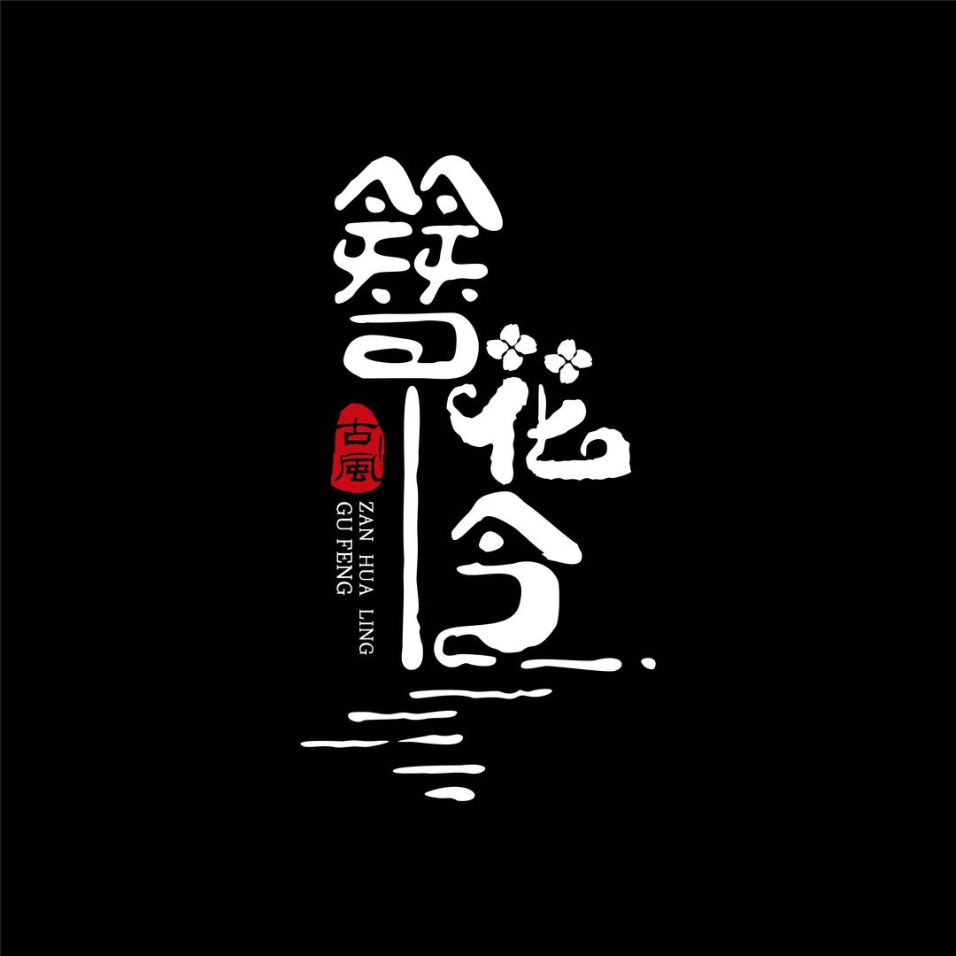 大同簪花令古风妆造馆