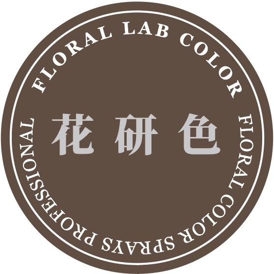 “花研色”-研究的“研”