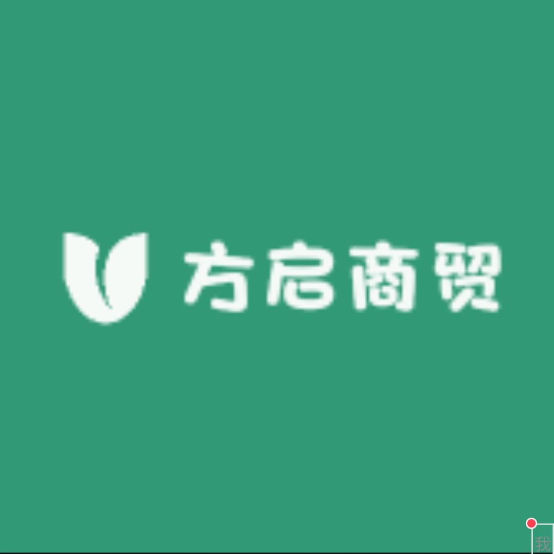 方启商贸