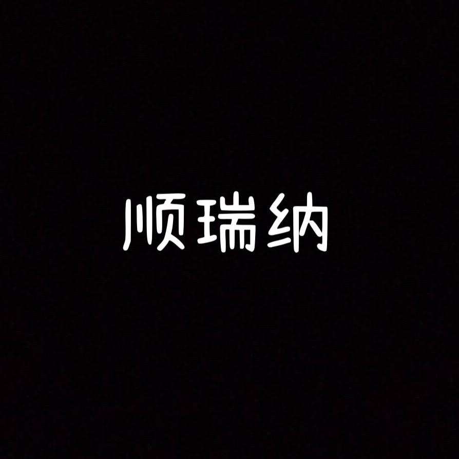 顺瑞纳