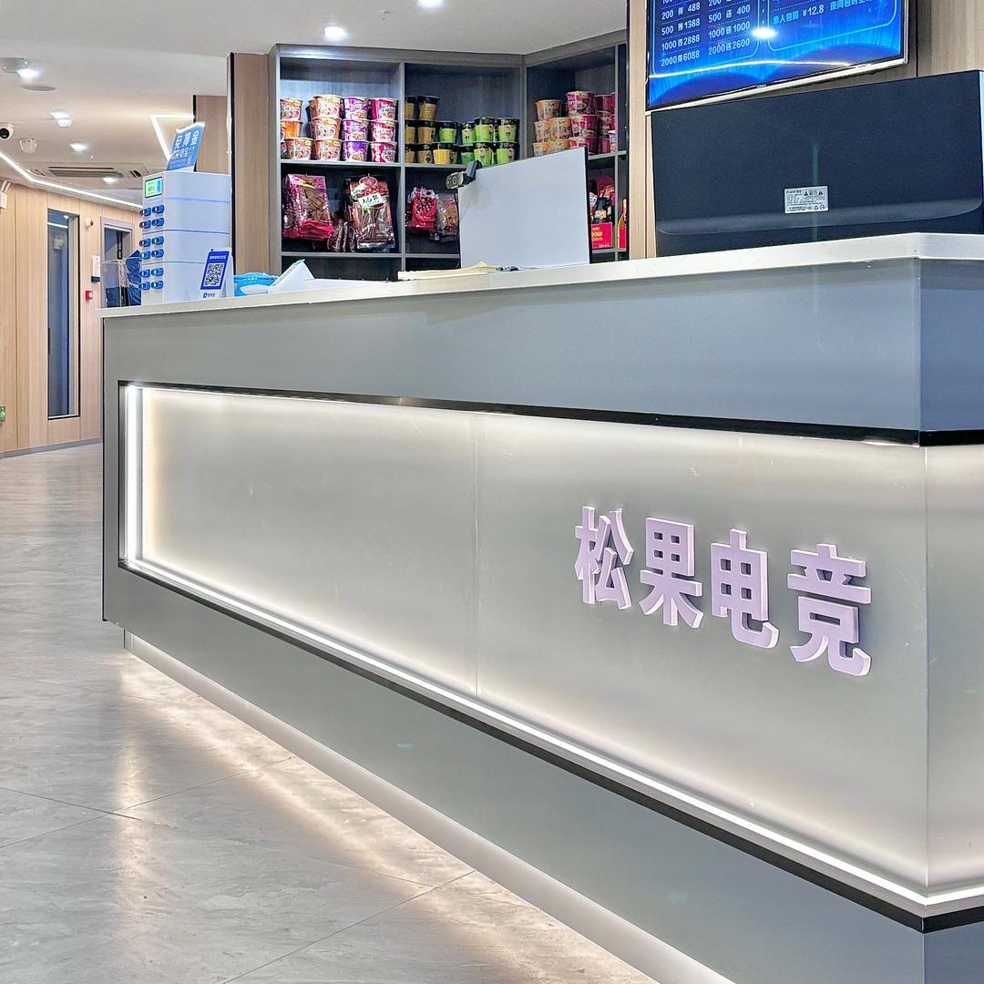 松果电竞馆（装饰大市场）