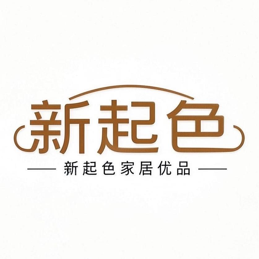新起色家居优品