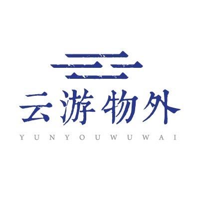 云游物外