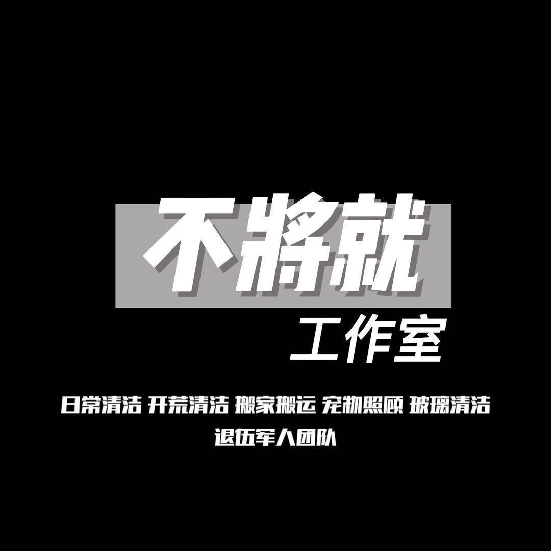 不将就工作室