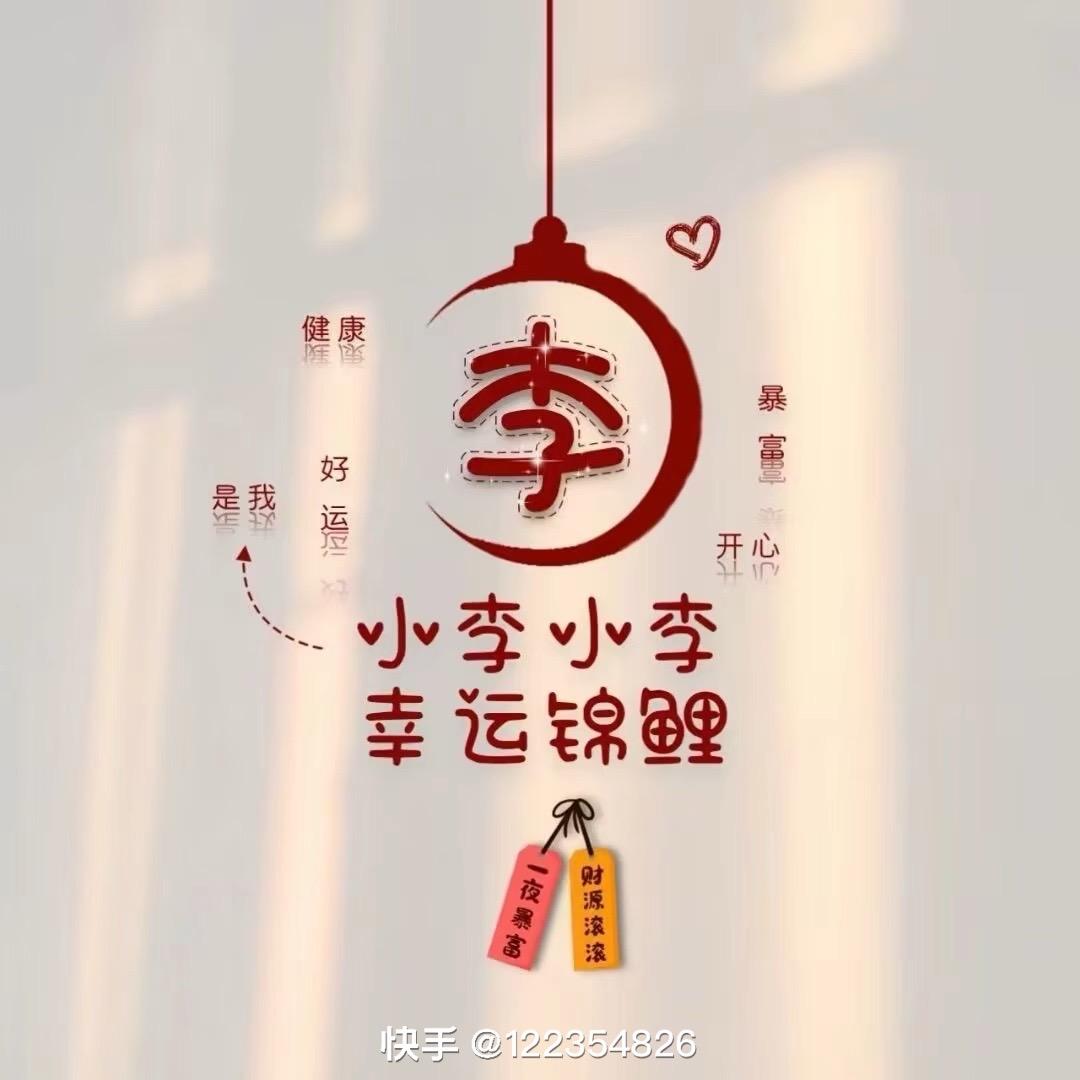 @小李锦鲤