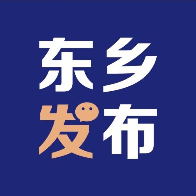 东乡发布
