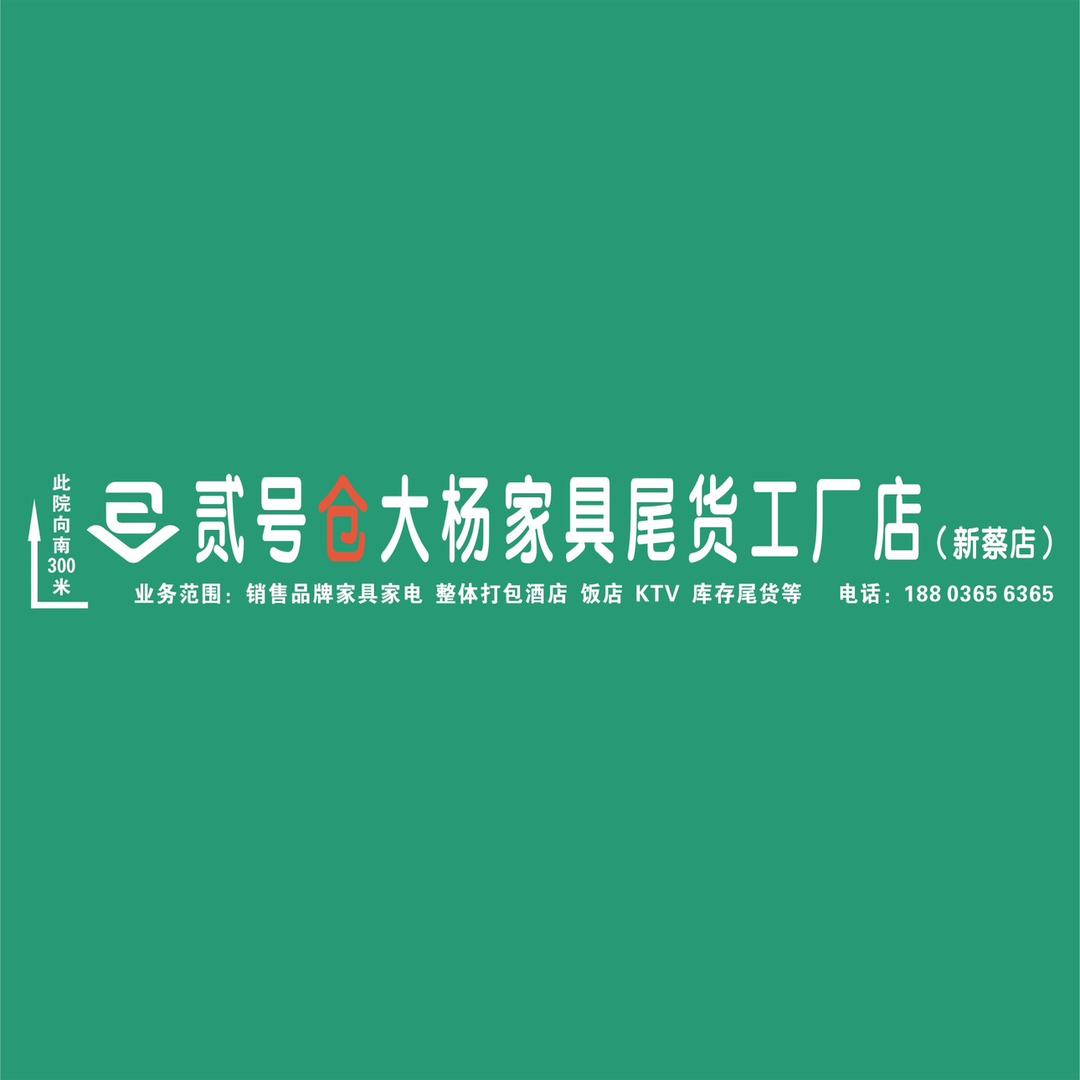 新蔡贰号仓大杨新旧货