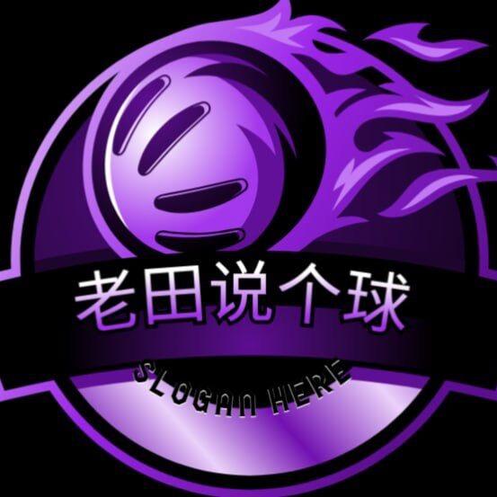 老田说个球