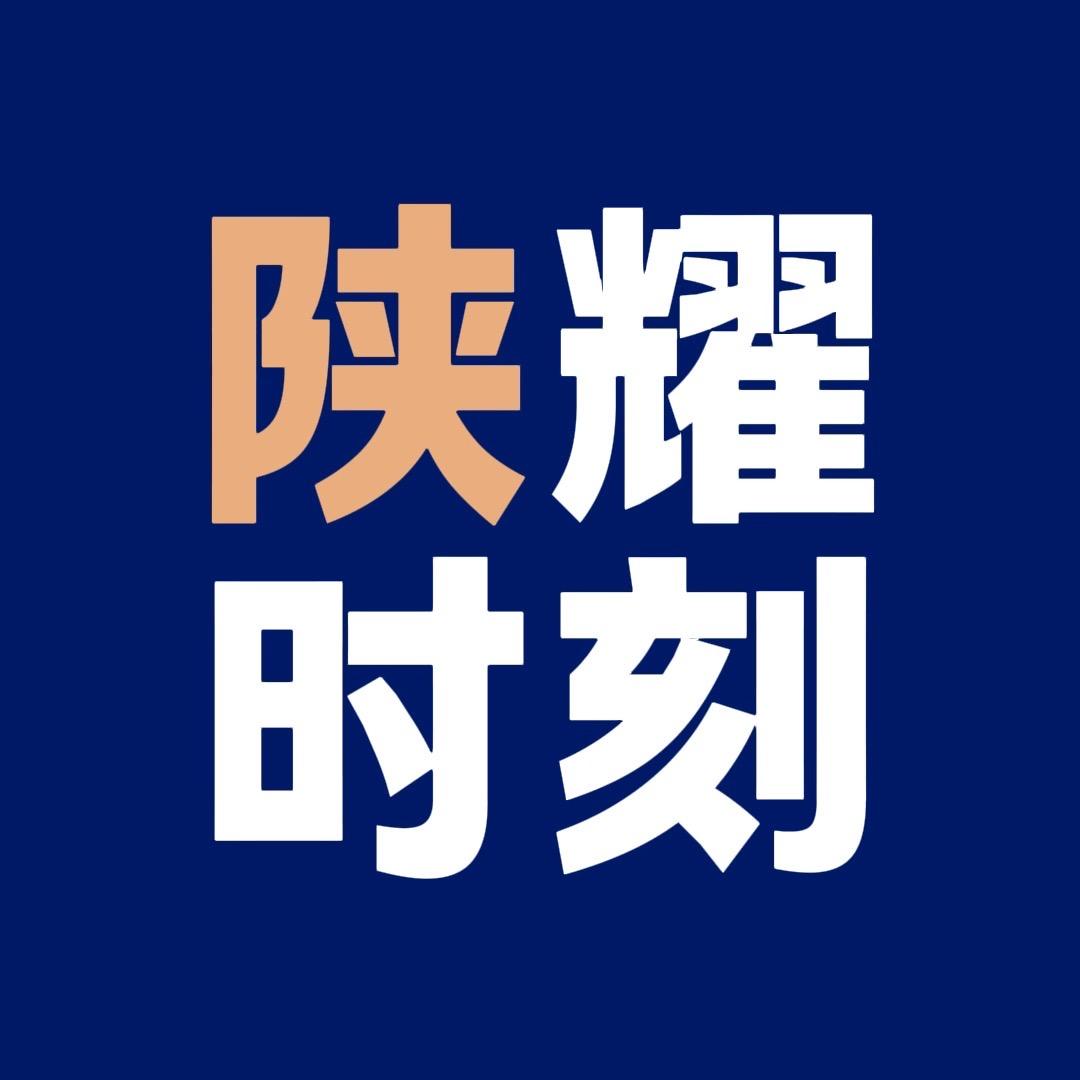 陕耀时刻
