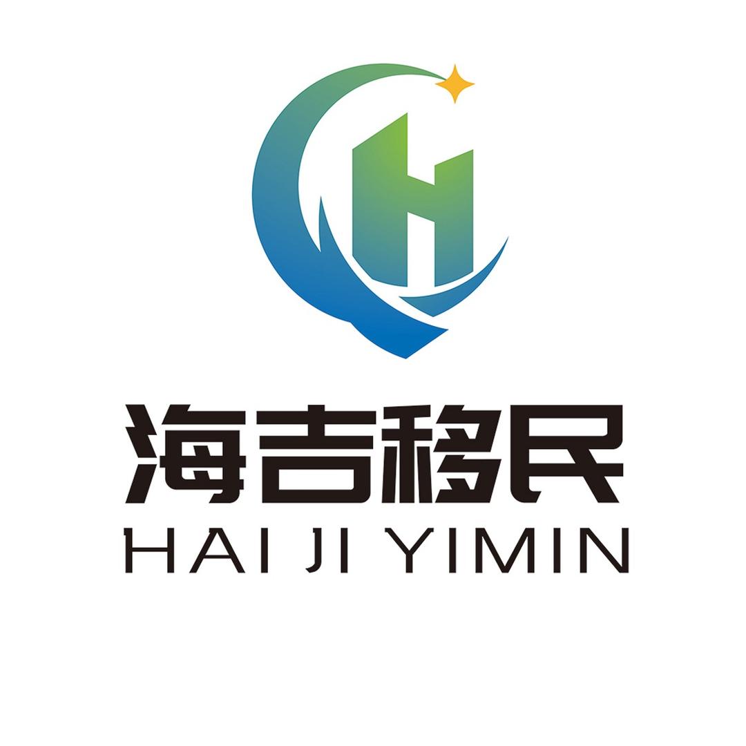 海吉出国移民服务（孙老师爱分享）