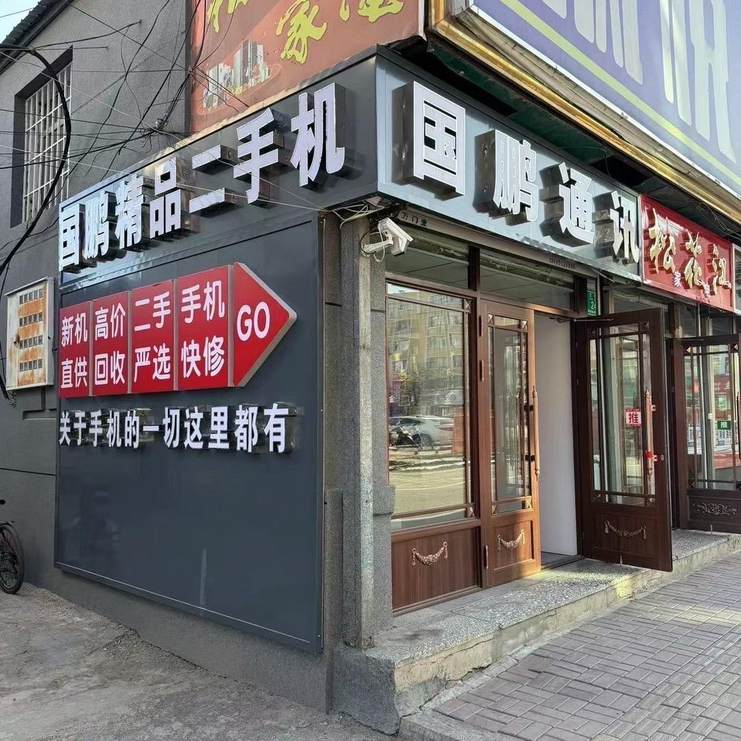 国鹏通讯