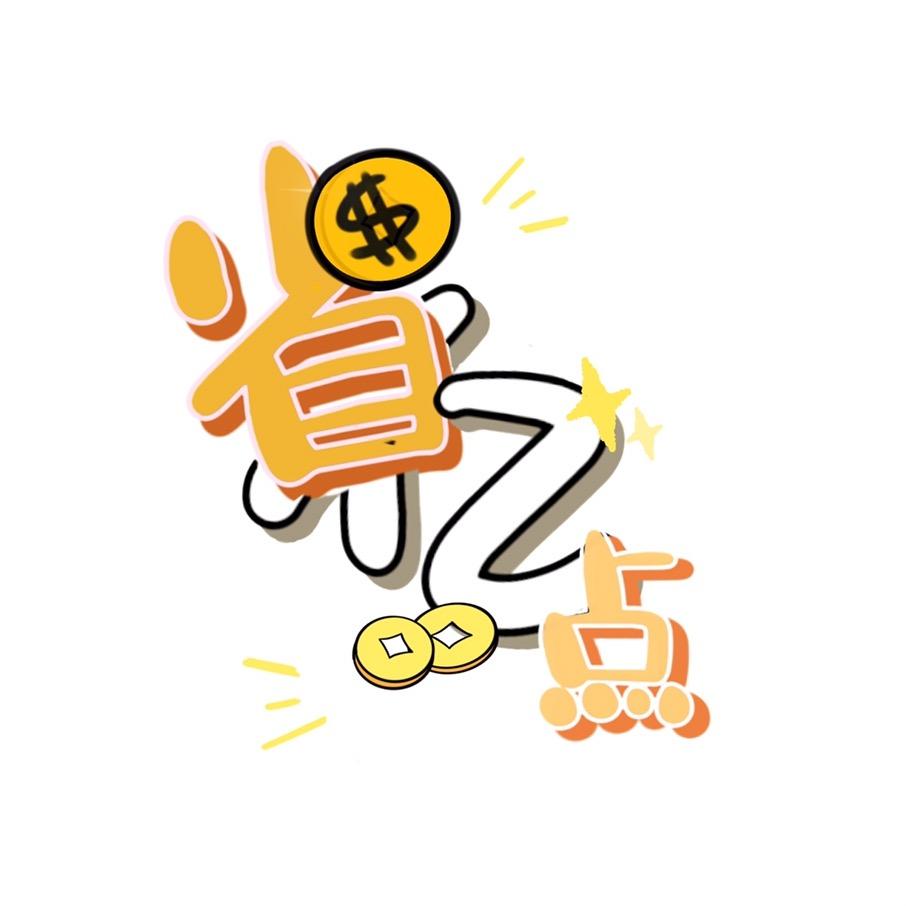 省亿点