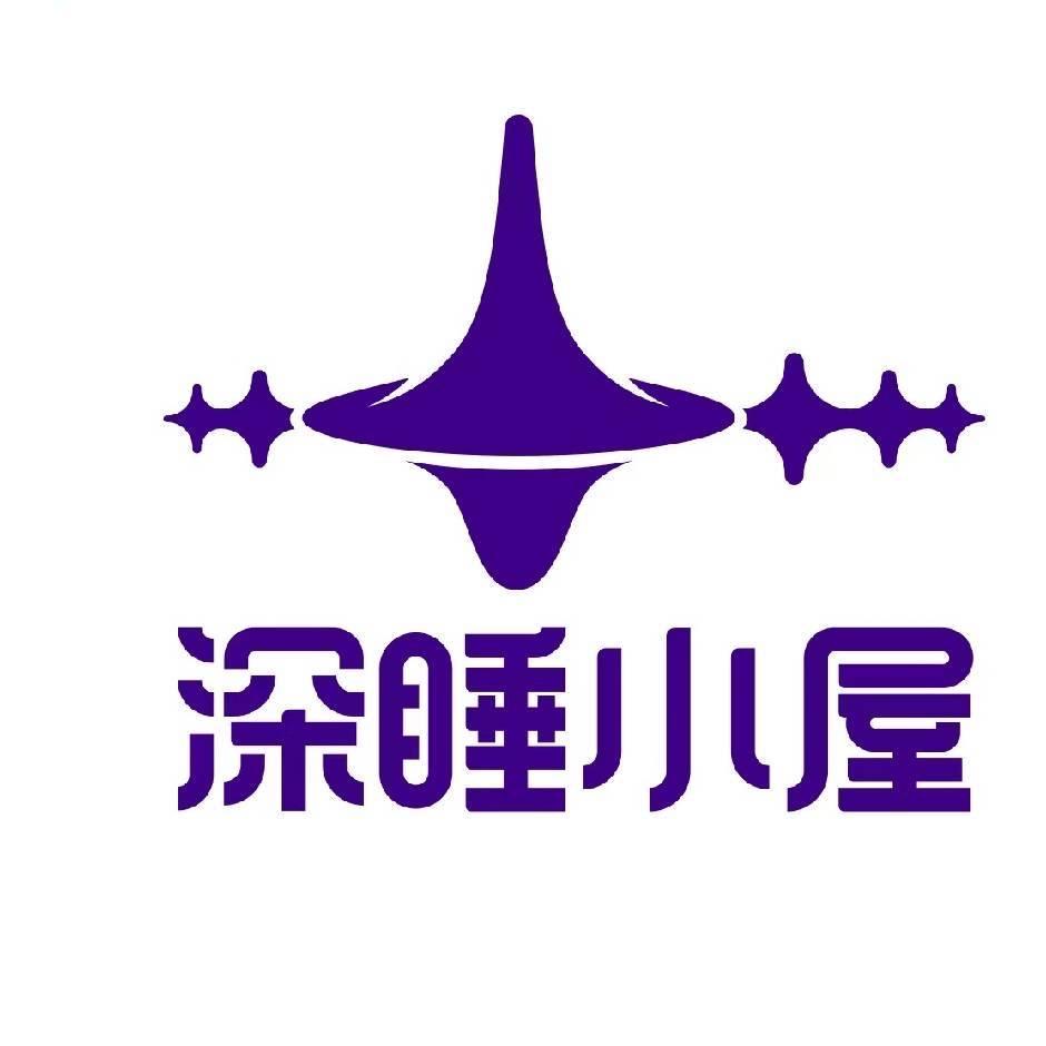 深睡小屋自然睡眠