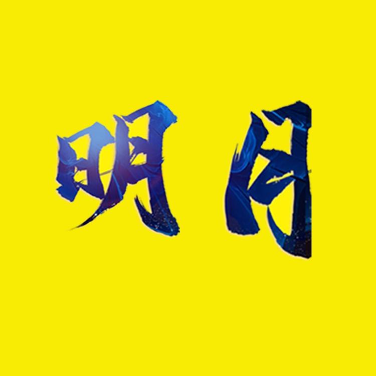 明月美食记